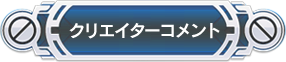 クリエイターコメント