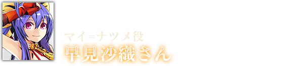 マイ=ナツメ役 早見沙織さん