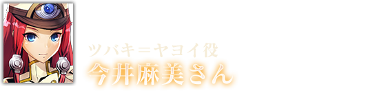 ツバキ＝ヤヨイ役 今井麻美