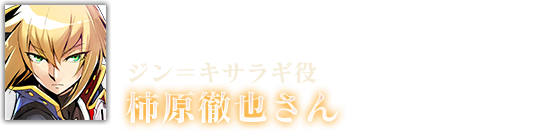 ジン＝キサラギ役 柿原徹也さん