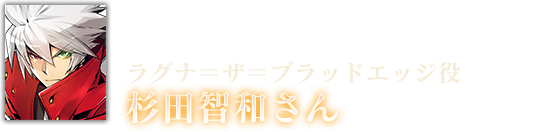 ラグナ＝ザ＝ブラッドエッジ役 杉田智和さん