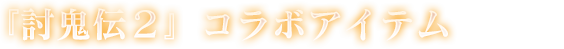 討鬼伝２　コラボアイテム