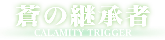 蒼の継承者 CALAMITY TRIGGER