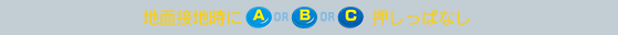 地面接地時にA or B or C押しっぱなし