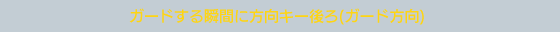 ガードする瞬間に方向キー後ろ(ガード方向)