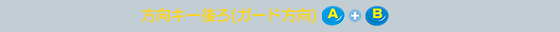 方向キー後ろ(ガード方向)A+B