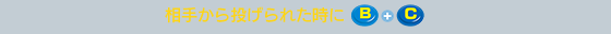 相手から投げられた時にB+C