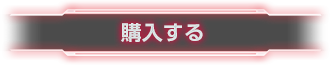 購入する