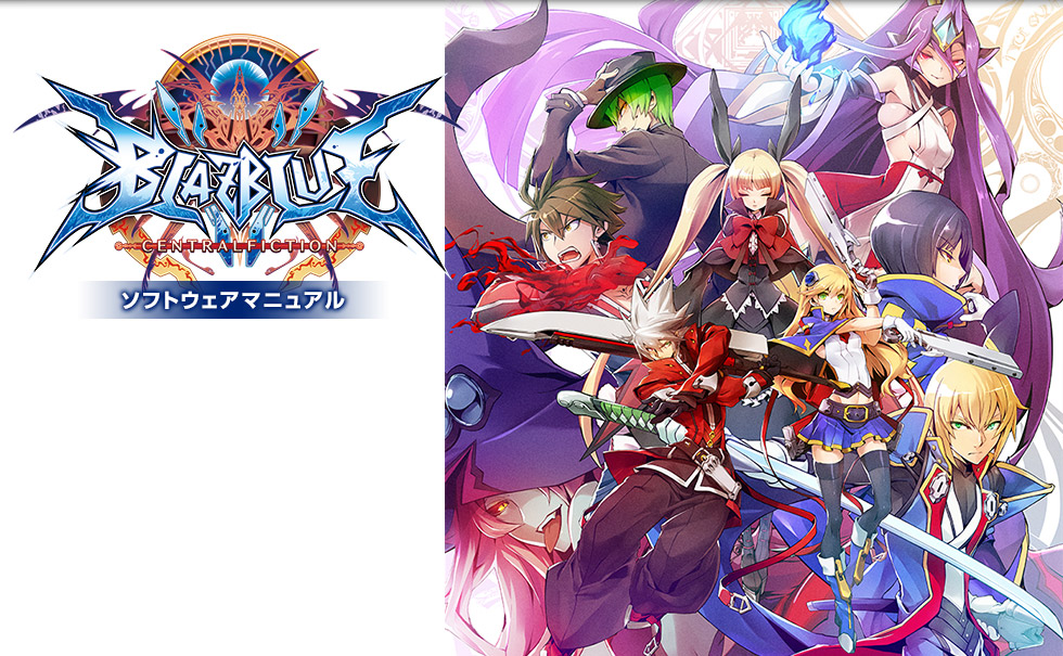 BLAZBLUE CENTRALFICTION ソフトウェアマニュアル