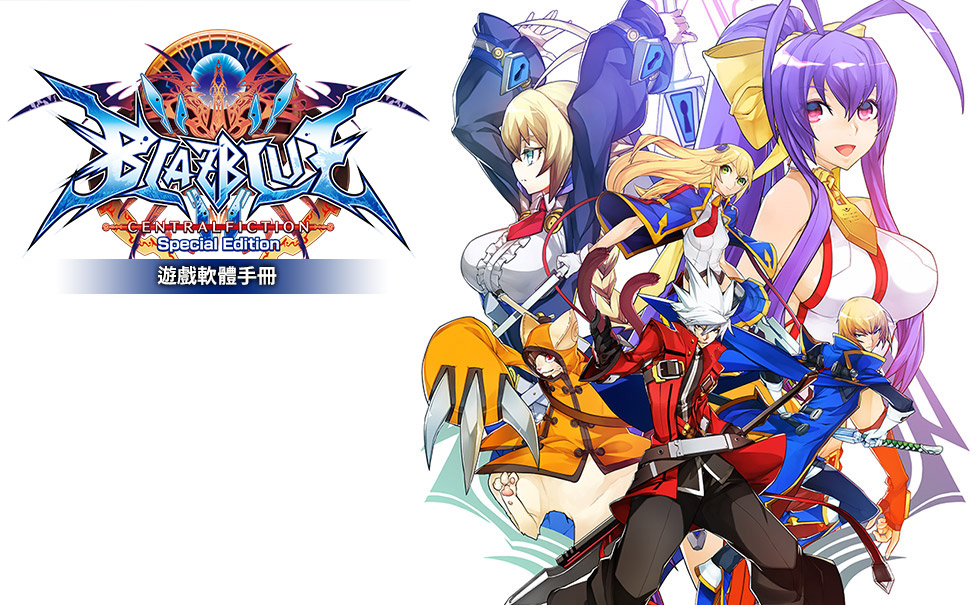 BLAZBLUE CENTRALFICTION Special Edition 遊戲軟體手冊