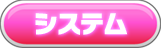 システム