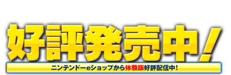 好評発売中！ニンテンドーeショップから体験版好評配信中！