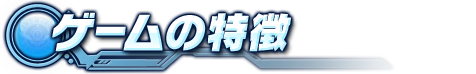 ゲームの特徴