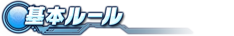 基本ルール