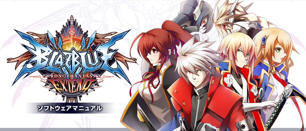 BLAZBLUE CHRONOPHANTASMA EXTEND ソフトウェアマニュアル