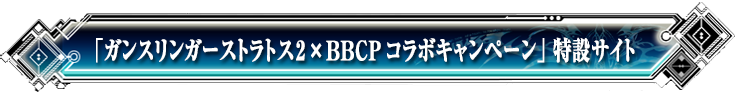 「ガンスリンガーストラトス2xBBCPコラボキャンペーン」特設サイト