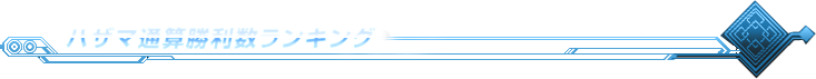 ハザマ通算勝利数ランキング