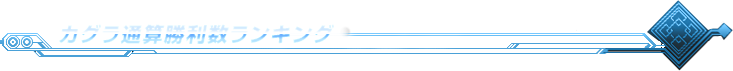 カグラ通算勝利数ランキング