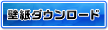 壁紙ダウンロード