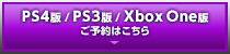 PS4版/PS3版/Xbox One版 ご予約はこちら