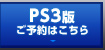 PS3版 ご予約はこちら