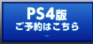 PS4版 ご予約はこちら