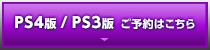 PS4版/PS3版 ご予約はこちら