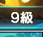 段位