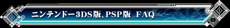 ニンテンドー3DS版、PSP版  FAQ