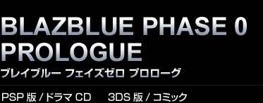 初回特典「BLAZBLUE PHASE 0 PROLOGUE　ブレイブルー フェイズゼロ プロローグ」 PSP版/ドラマCD　3DS版/コミック
