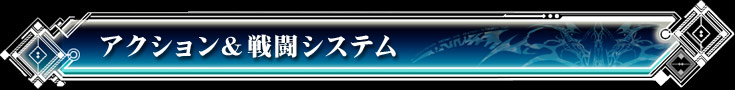 アクション＆戦闘システム