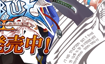 Blazblue Continuum Shift Ii Psp 3ds ブレイブルーコンティニュアムシフト2 Psp 3ds オフィシャルサイト