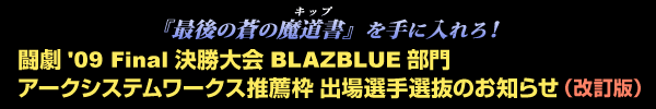 闘劇'09 Final 決勝大会 BLAZBLUE部門 アークシステムワークス推薦枠 出場選手選抜のお知らせ(改訂版)