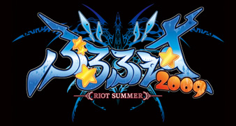 ぶるふぇす 2009 -RIOT SUMMER-