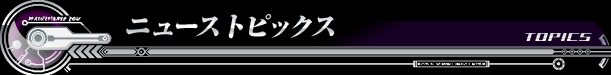 トピックス