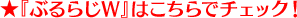 ★『ぶるらじW』はこちらでチェック!
