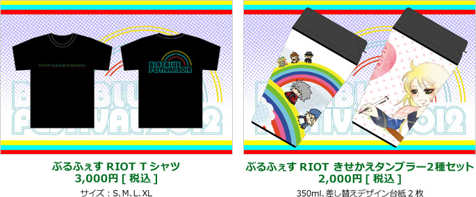 ぶるふぇすRIOT Tシャツ　3,000円[税込]　サイズ：S、M、L、XL / ぶるふぇすRIOT きせかえタンブラー2種セット　2,000円[税込]　350ml、差し替えデザイン台紙2枚