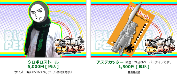 ウロボロストール　5,000円[税込]　サイズ：幅60×160㎝,ウール紡毛（薄手） / アステカッター※注：本当はペーパーナイフです。　1,500円[税込]　亜鉛合金