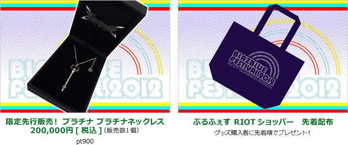 プラチナ プラチナネックレス　200,000円[税込]　販売数1個 pt900 / ぶるふぇす RIOTショッパー　先着配布 グッズ購入者に先着順でプレゼント！