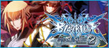 ＢＬＡＺＢＬＵＥ‐ブレイブルー‐ フェイズシフト２