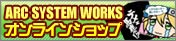 ARC SYSTEM WORKS オンラインショップ