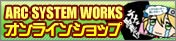 ARC SYSTEM WORKS オンラインショップ