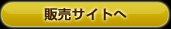 販売サイトへ