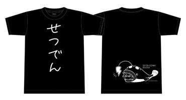 せつでんTシャツ