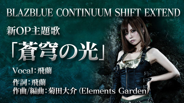 BLAZBLUE　CONTINUUM SHIFT EXTEND 新OP主題歌 「蒼穹の光」 Vocal：飛蘭