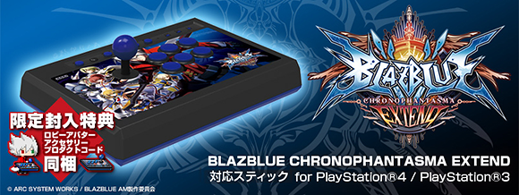 BLAZBLUE　CHRONOPHANTASMA EXTEND 対応スティック