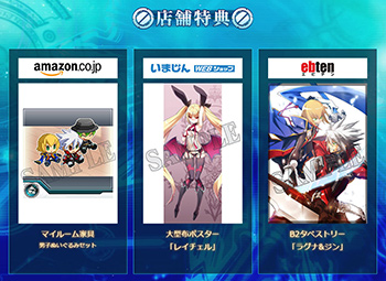 BLAZBLUE CENTRALFICTION オリジナル店舗特典