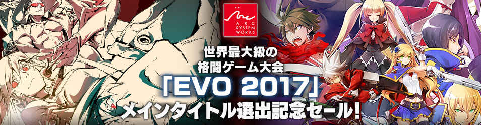 世界最大級の格闘ゲーム大会「EVO 2017」メインタイトル選出記念セール