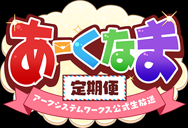 あーくなま定期便 アークシステムワークス公式生放送