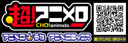 超!アニメロ